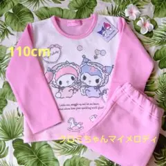 冬☘️クロミちゃんマイメロディ裏起毛パジャマ110cm新品