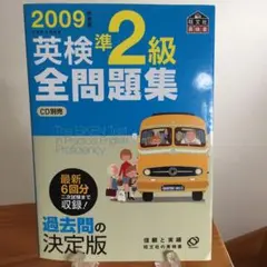 英検準2級全問題集 2009年度版2冊セット