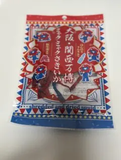 【ぷぅ様専用】関西万博限定　ミャクミャクさきいか　新品未開封