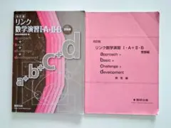 リンク　数学演習 Ⅰ・A + Ⅱ・B　受験編