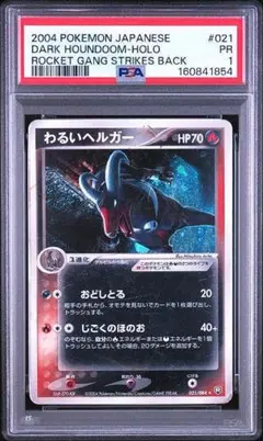 世界に1枚のみ【PSA1】わるいヘルガー 2004 ポケモンカード