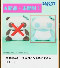 たれぱんだ チョコミントぬいぐるみXL 全2種セット まとめ売り - メルカリ