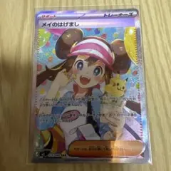 メイのはげまし　SAR1枚