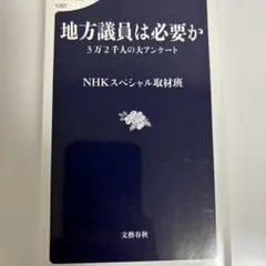 地方議員は必要か 3万2千人の大アンケート