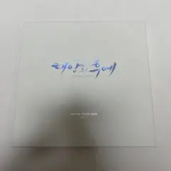 太陽の末裔　オリジナルサウンドトラック　Everytime 太陽の末裔 オリジナル・サウンドトラック | HMV&BOOKS online - KIZC