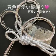 春色可愛い水引セット！水引　銀箔　紐　卒業式　結婚式　和装