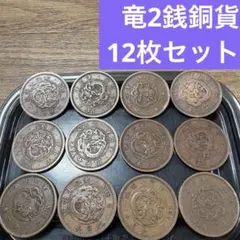 【竜２銭銅貨　完全コンプリート・１１枚組】 メルカリ