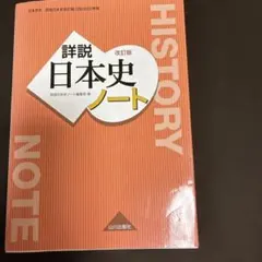 詳説日本史ノート