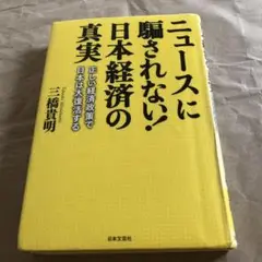 ニュースに騙されない!日本経済の真実 正しい経済政策で日本は大復活する