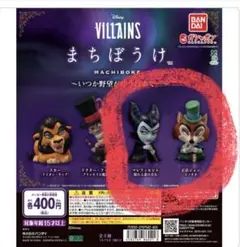 ディズニーまちぼうけ　VILLAINS カプセルトイ フィギュア２種