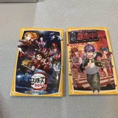 鬼滅の刃 無限列車編 ノベライズ　　逃走中オリジナルストーリー　2冊セット