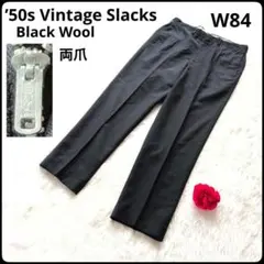 ✨カムロック両爪✨50s★ヴィンテージ★スラックス★ブラック★W84のサムネイル