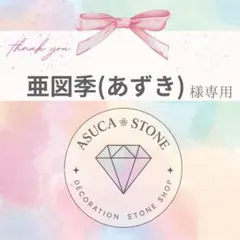亜図季(あずき)様