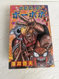 希少】真説 ボボボーボ・ボーボボ 1巻 1刷 初版 澤井啓夫 ジャンプ