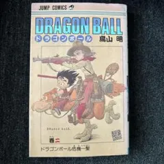 希少☆即日発送】 ドラゴンボール 2巻 初版 コミックセット 鳥山明