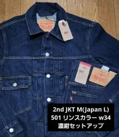リーバイス 2ND デニムジャケット M 501 セットアップ W32 リーバイス 2ND デニムジャケット M 501 セットアップ W32 - メルカリ