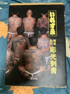 いれずみ横浜初代彫光刺青