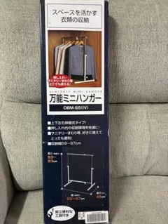 万能ミニハンガー OBM-SS(IV) 伸縮式のサムネイル