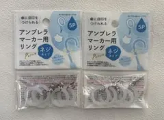 アンブレラマーカー用リング 5P ネジタイプ 2点
