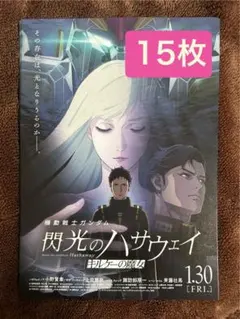 映画『機動戦士ガンダム閃光のハサウェイ キルケーの魔女』フライヤー 15枚