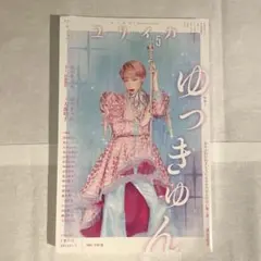 ユリイカ　ゆっきゅん　2025年5月号