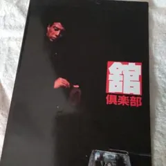 2025年最新】￼￼￼舘ひろし写真集の人気アイテム - メルカリ