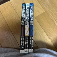 デスノート 1-3巻 セット