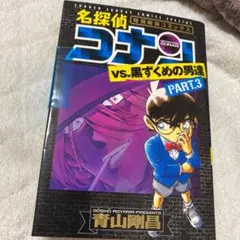 名探偵コナンvs.黒ずくめの男達 PART3