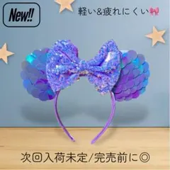 アリエル　ディズニー Disney カチューシャ スパンコール ミッキー　ミニー
