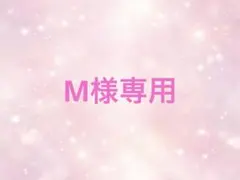 M様専用オーダーページ