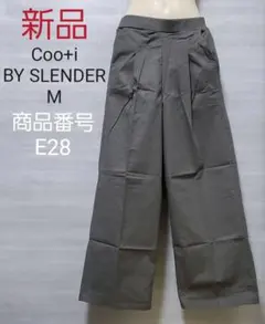 新品　E28☆ワイドストレートパンツ　M　薄手楽チン