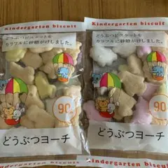 ⭐️どうぶつヨーチ 90g×2袋・昔懐かしカラフル駄菓子 ❤︎"のサムネイル