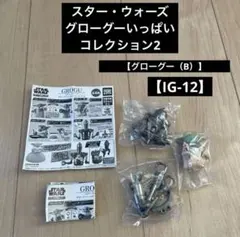 スター・ウォーズ　グローグーいっぱいコレクション2