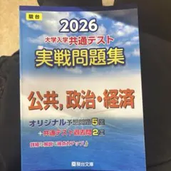 2026 大学入学共通テスト 実戦問題集 公共・政治・経済