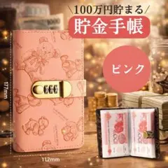 熊　貯金　手帳　貯金箱　現金　管理　ファイル　お札　A6　ダイヤル式 ピンク