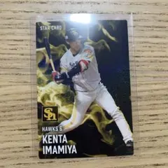 プロ野球チップス 今宮健太 スターカード 2025 ソフトバンクホークス