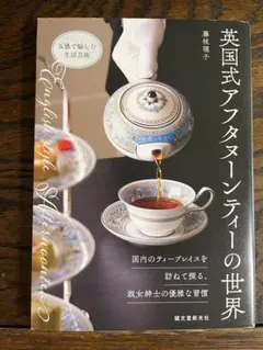 英国式アフタヌーンティーの世界 : 国内のティープレイスを訪ねて探る、淑女紳士…