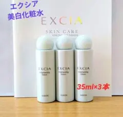 アルビオン エクシア ブライトニング ローション 35ml×3本のサムネイル