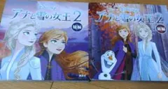 アナと雪の女王2 絵本セット 前編 後編