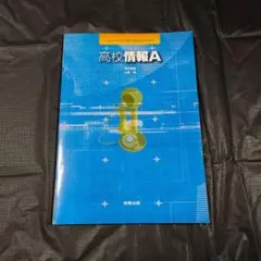 【美品】高校情報A 実教出版 平成21年 2009年発行