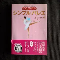 シンプルバレエ Lesson DVD付き