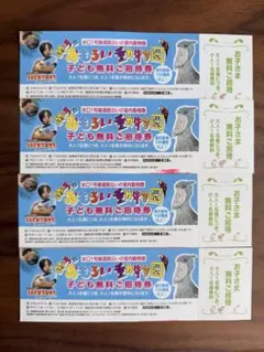おもろい動物園　お子様無料券4枚セット