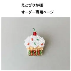 えとぴりか様オーダー専用ページ