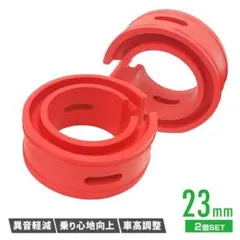 ラバースペーサー スプリングゴム 23mm 2点セット 汎用 サスペンションのサムネイル