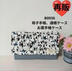 B0936★母子手帳、通帳ケース、お薬手帳ケース★フレンチブルドッグ サングラス