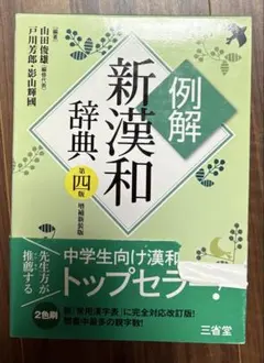 例解新漢和辞典 第四版 増補新装版 三省堂