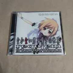 なかない君と嘆きの世界 Vol.5