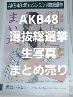 AKB48生写真　大量セット