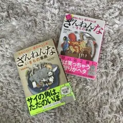ざんねんないきもの事典 1〜2巻セット