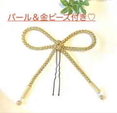 パール&金ビーズ付き♡ 叶結び 紐リボン 髪飾り　成人式　卒業式　七五三　金